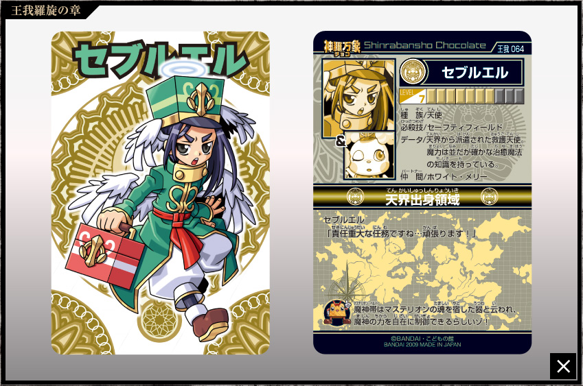 神羅万象チョコ 公式ポータル｜神羅無限書庫｜王我羅旋の章第3弾