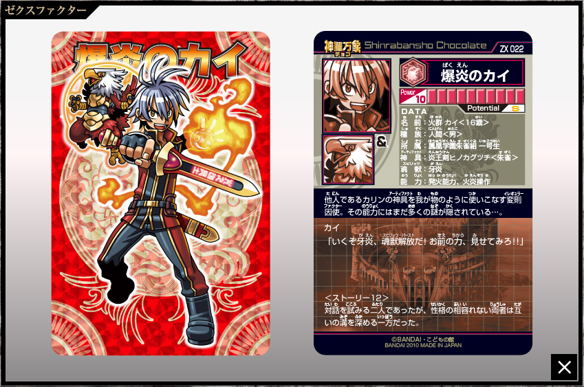 神羅万象チョコ 公式ポータル｜神羅無限書庫｜ゼクスファクター第1弾