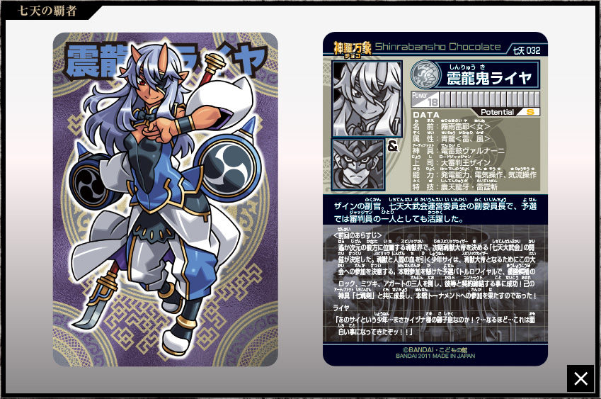 神羅万象チョコ 公式ポータル｜神羅無限書庫｜七天の覇者第2弾