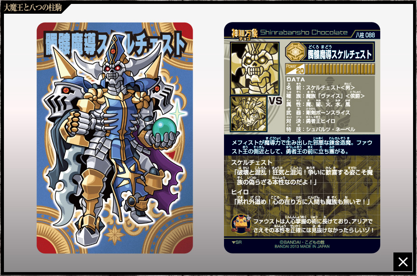 神羅万象チョコ 公式ポータル｜神羅無限書庫｜大魔王と八つの柱駒第4弾