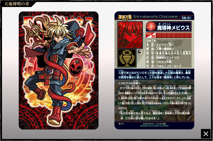 神羅万象チョコ 公式ポータル｜神羅無限書庫｜天地神明の章第1弾