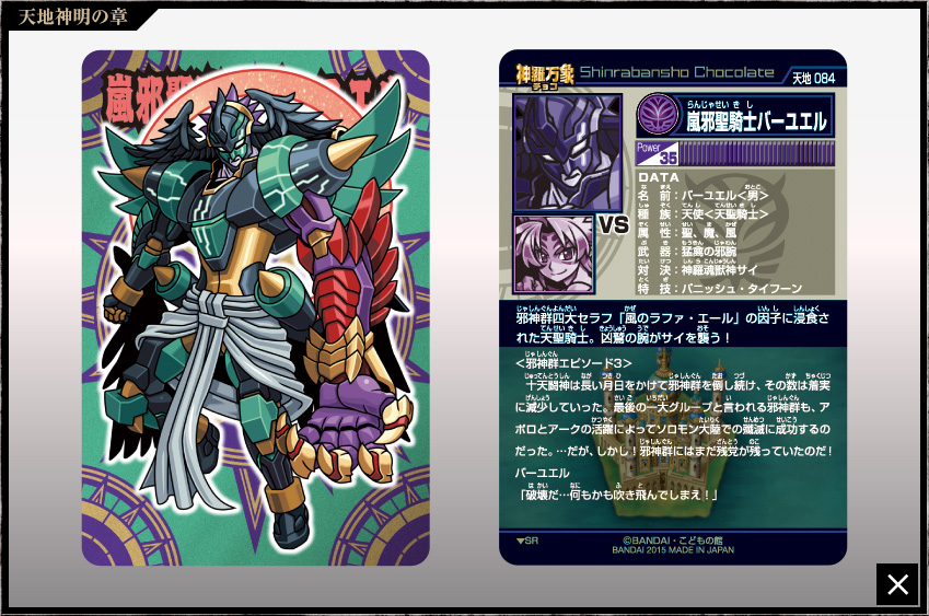 神羅万象チョコ 公式ポータル｜神羅無限書庫｜天地神明の章第4弾