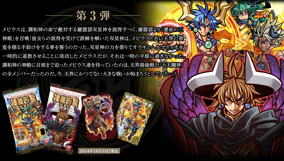 神羅万象チョコ 公式ポータル｜神羅無限書庫｜天地神明の章紹介