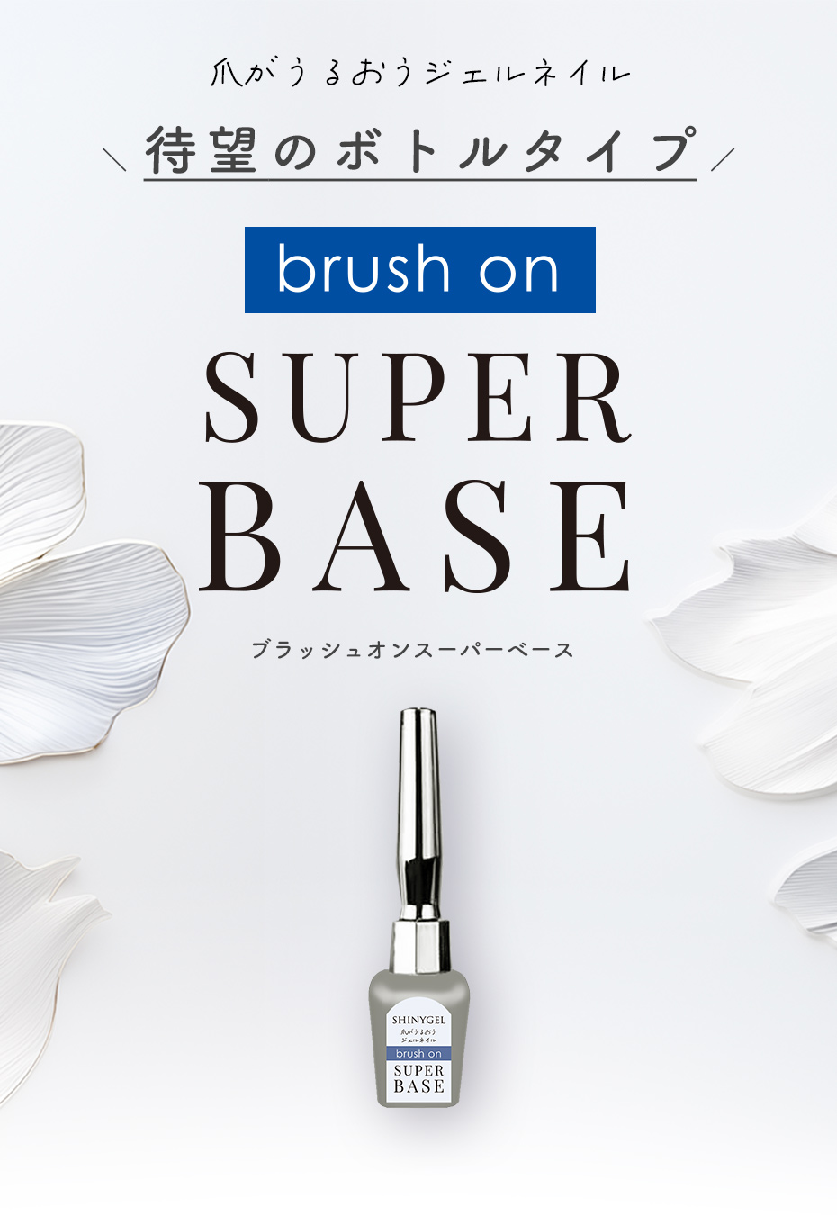シャイニージェル 撹拌不要！ブラッシュオンスーパーベース 5g