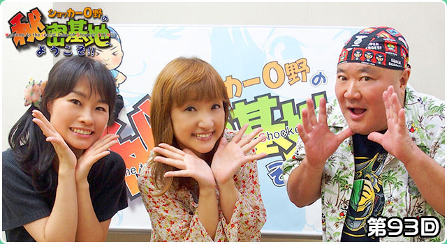 ショッカーO野の秘密基地へようこそ!! 第93回