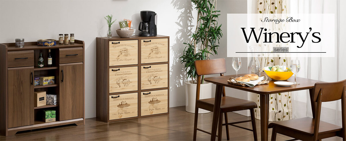 ワイナリーズ｜ワイン木箱風カラーボックス｜家具インテリア通販の
