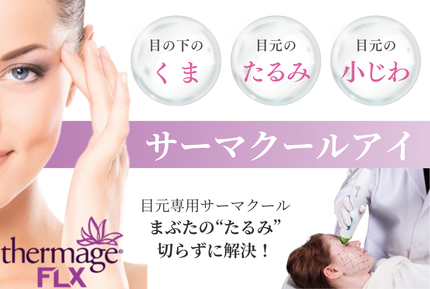 サーマクールアイ｜シロノJクリニック