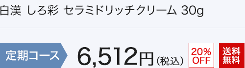 白漢 しろ彩 セラミドリッチクリーム | 白漢 しろ彩 公式オンライン