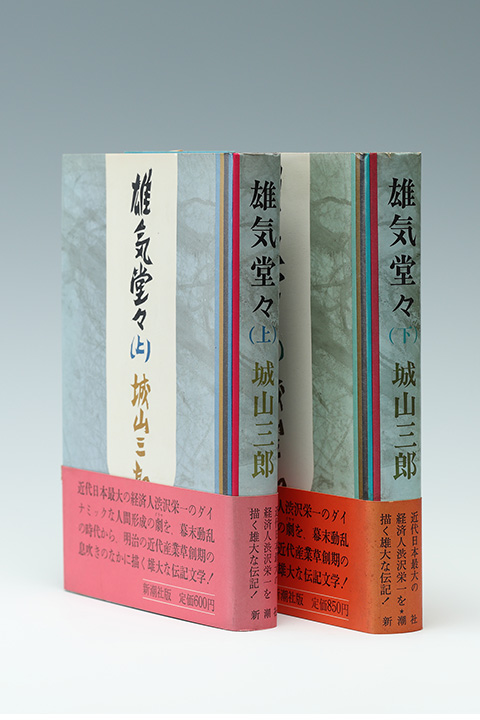 城山三郎の作品 | 気骨の作家 城山三郎 DIGITAL MUSEUM