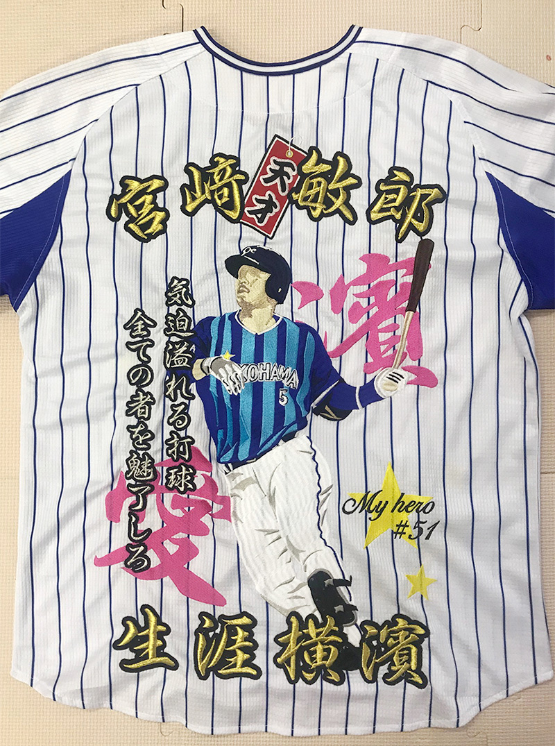 横浜DeNAベイスターズ 宮崎選手 ユニフォーム刺繍02 | 東京・刺繍館