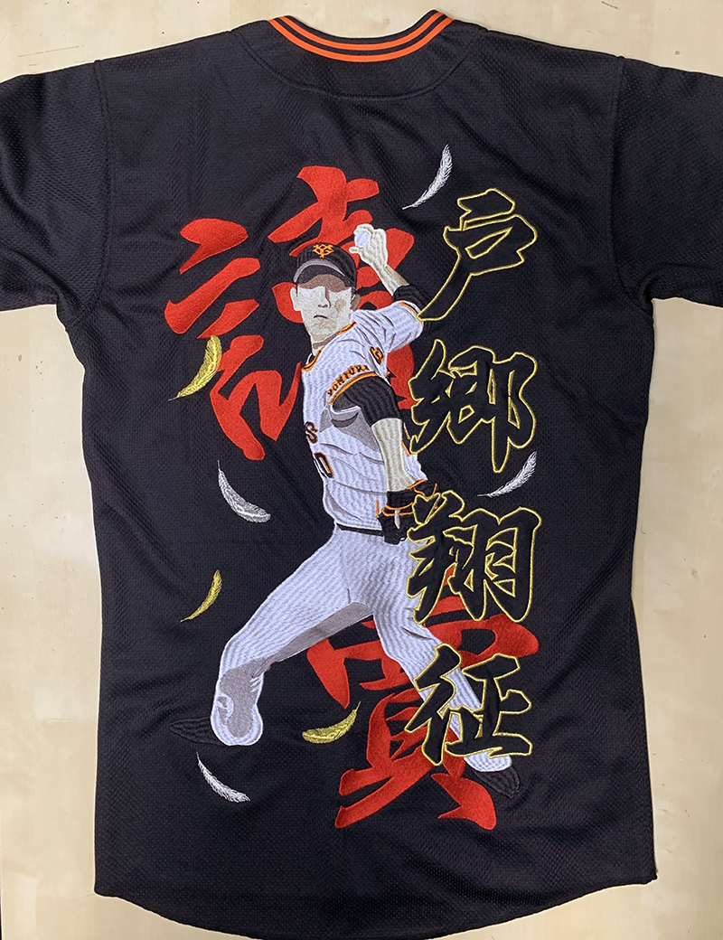 巨人／ジャイアンツ 戸郷選手 ユニフォーム刺繍 | 東京・刺繍館