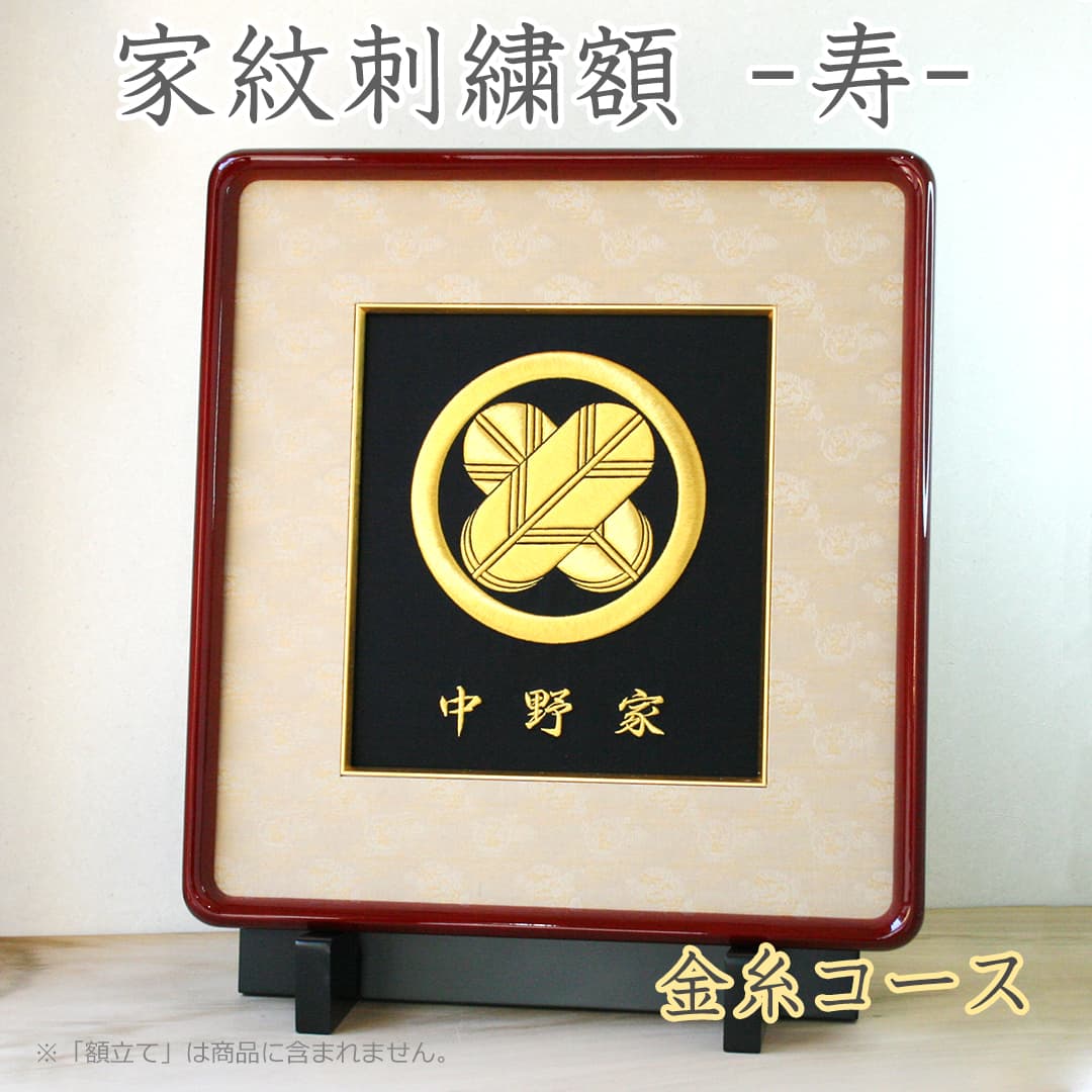 家紋刺繍額 -寿- │家紋刺繍額 着物刺繍のことなら「京都の刺繍 三京」