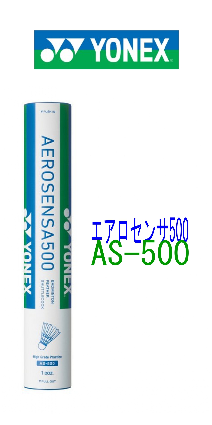 YONEX シャトルコック AS-500 エアロセンサ500（練習球） 商品