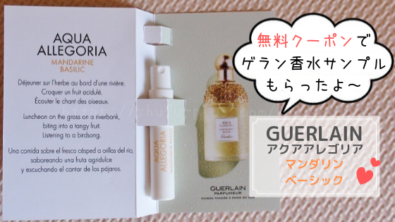 ゲラン香水アクアアレゴリア「無料サンプル」プレゼントX懸賞 | 懸賞