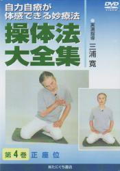 DVD】操体法大全集〈4巻〉 正座位 | 手技療法WEB