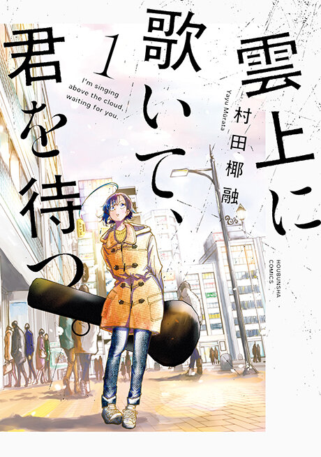 雲上に歌いて、君を待つ。」1巻 応援書店のお知らせ