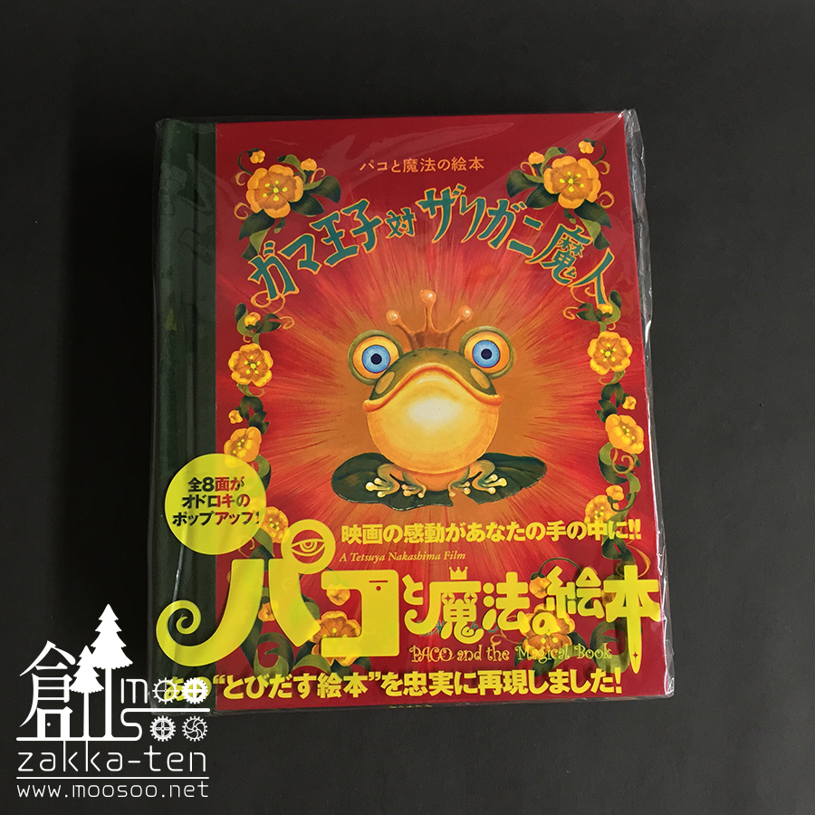 パコと魔法の絵本【劇中絵本：ガマ王子対ザリガニ魔人】 | 博物と古物