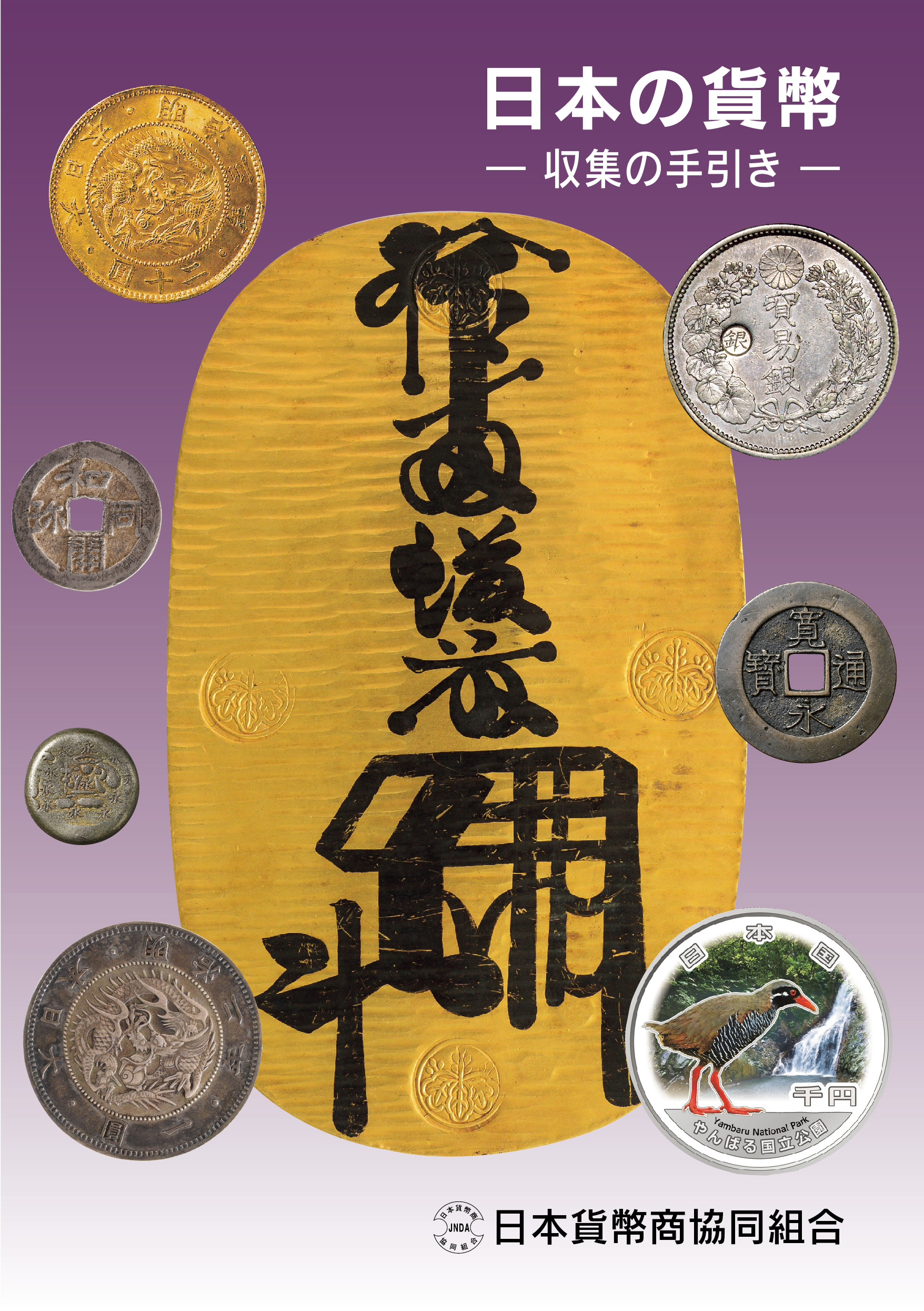 日本紙幣収集事典 : 石原幸一郎: 日本貨幣収集事典 原点社 本