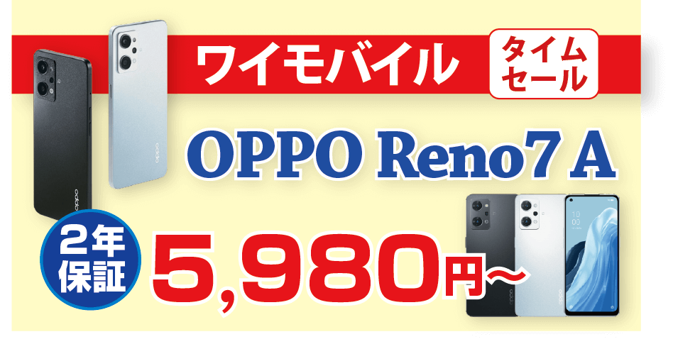 販売終了！【ワイモバイル】OPPO Reno7 A（2年保証）が5980円～