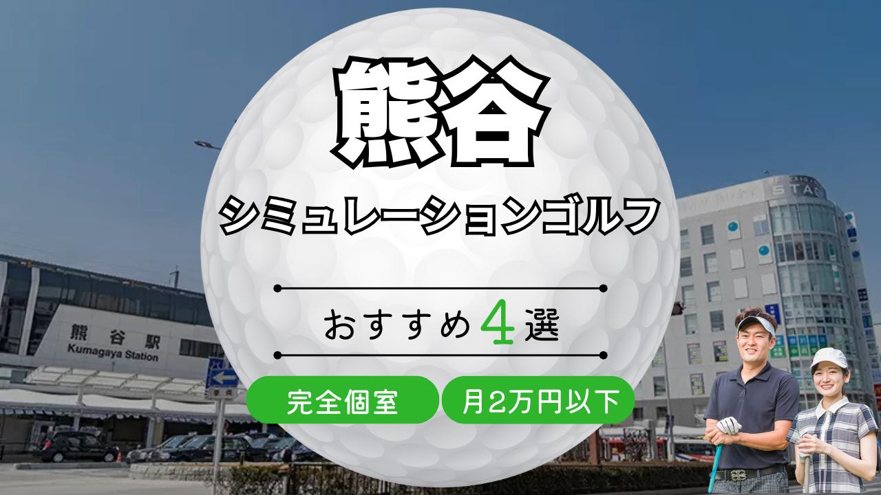 個室・安い】熊谷のシミュレーションゴルフ・インドアゴルフ練習場4選