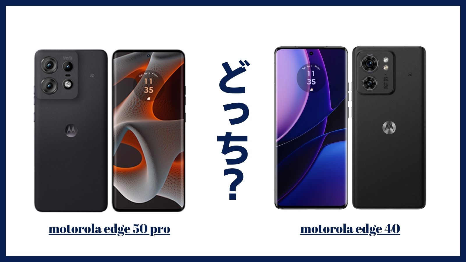 motorola edge 50 proとmotorola edge 40はどっちがおすすめ？違いを