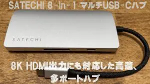 レビュー】Satechi V3 マルチ USB-C ハブ 8-in-1｜8K HMDI出力対応の