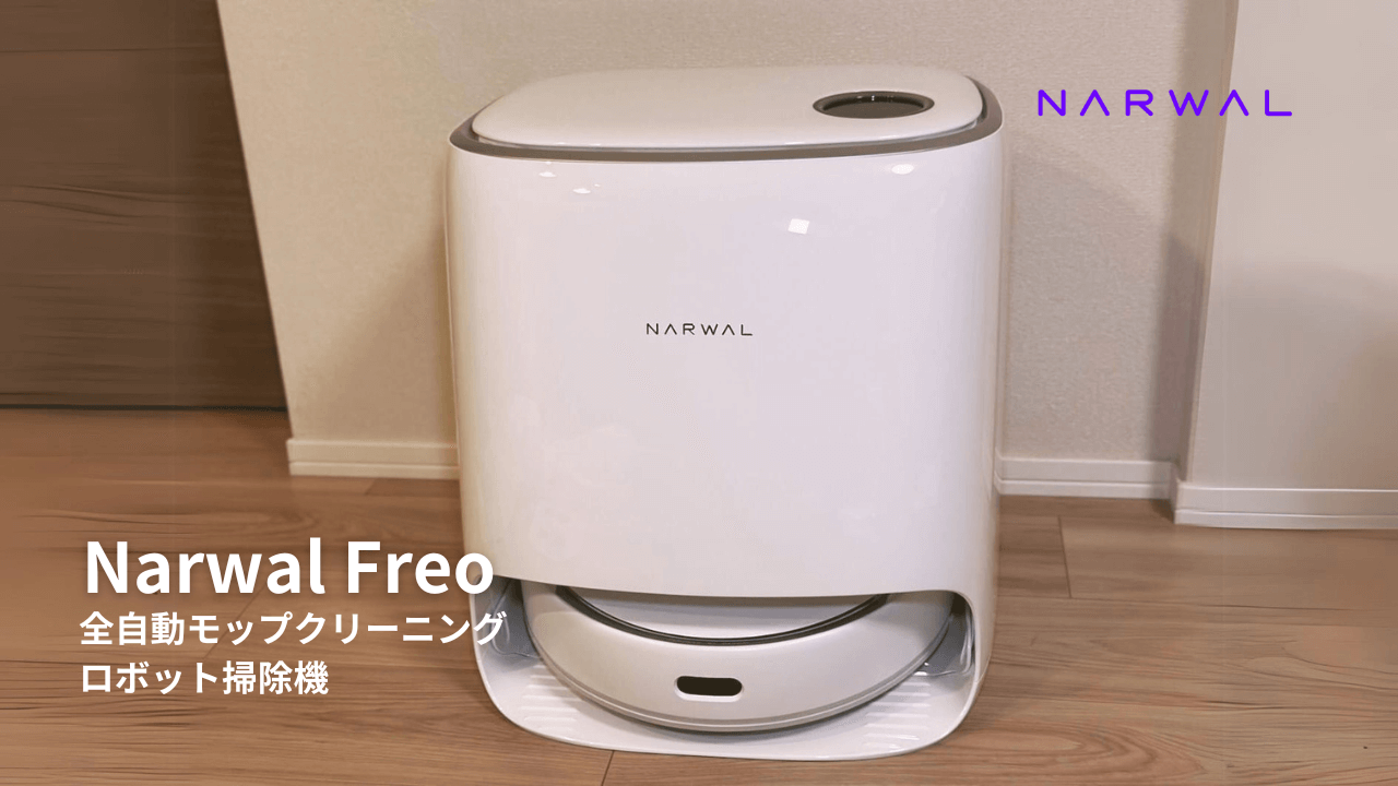 レビュー】Narwal Freo(ナーワルフレオ) 全自動モップ式ロボット掃除機