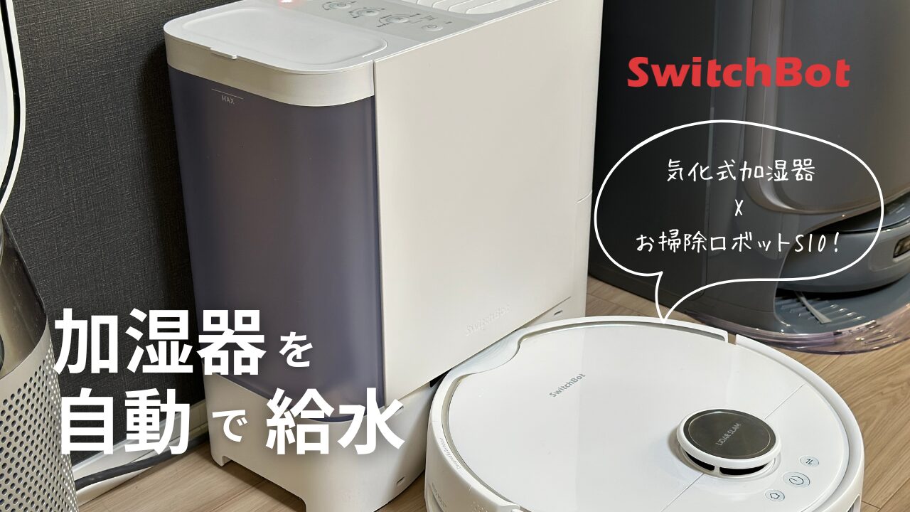 ロボット掃除機が加湿器に水を補給!? 驚きの自動化アイデア｜SwitchBot
