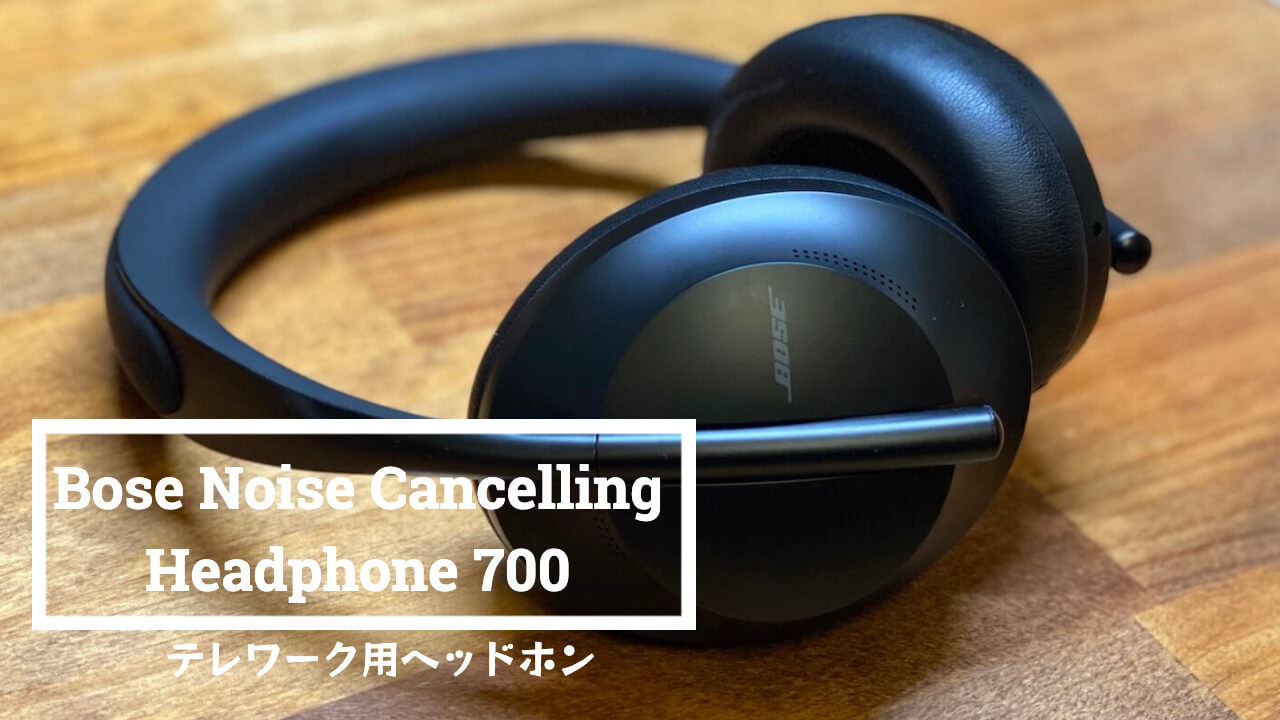 Boseノイズキャンセリング搭載ヘッドホンNC700レビュー！テレワークに