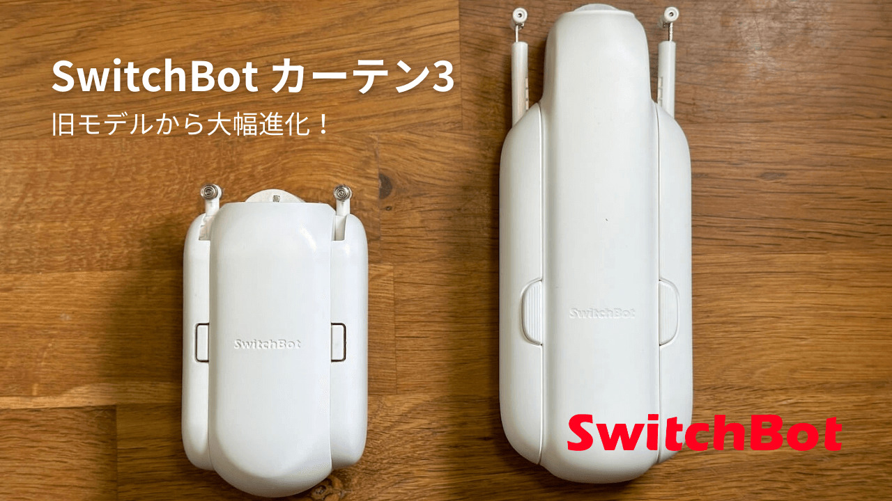レビュー】SwitchBot カーテン3｜ソーラー充電と静音性がチョー進化