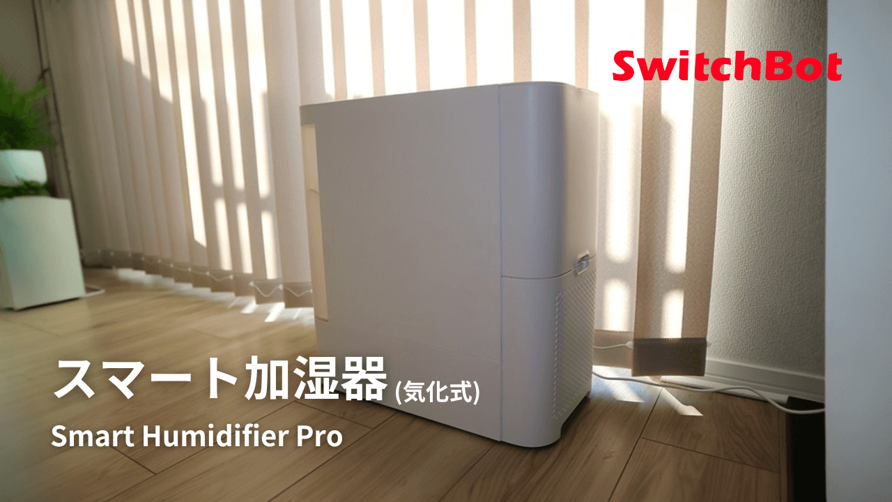 レビュー】SwitchBot 気化式加湿器｜結露や雑菌が繁殖しにくい自動乾燥