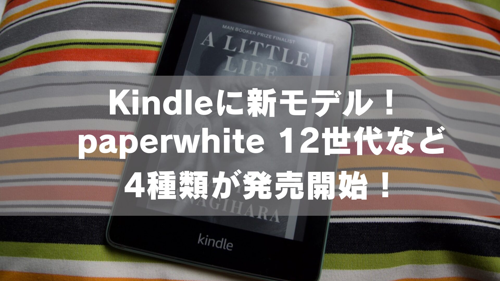 待ってました！】Kindle paperwhite 12世代がようやく発売に