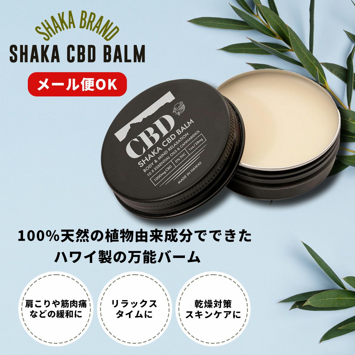 高濃度CBDバーム｜SHAKA BRAND HAWAII｜スキンケア・筋肉ケアに