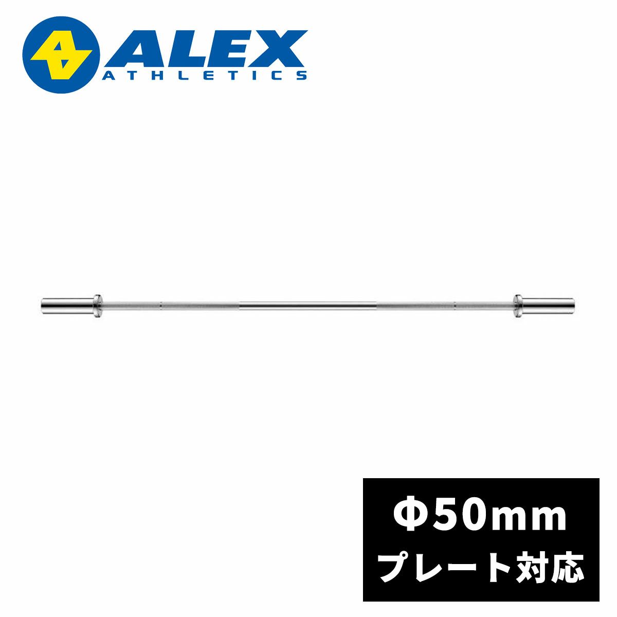 アレックス ALEX オリンピックダンベルバー Φ50mm ダンベルシャフト DB