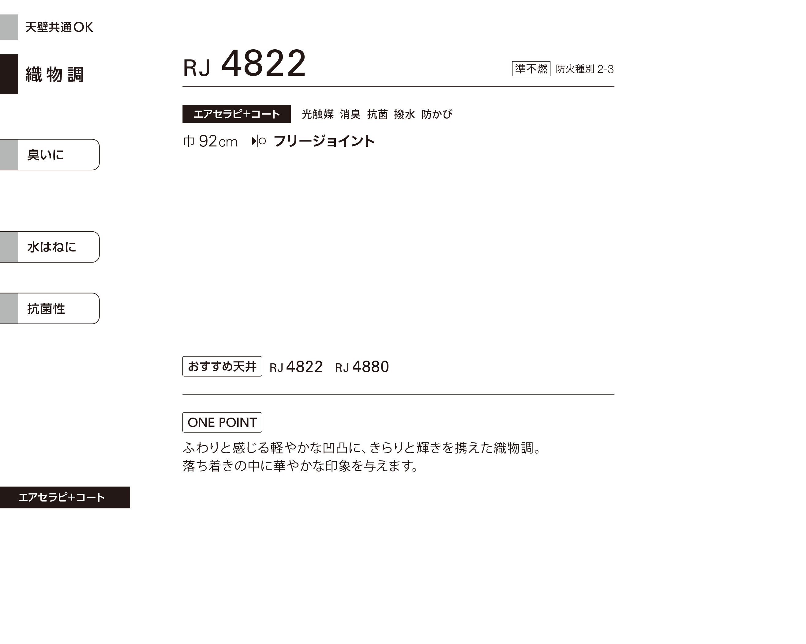 シンコール | RJ4822 | 2024 リフォーム上手