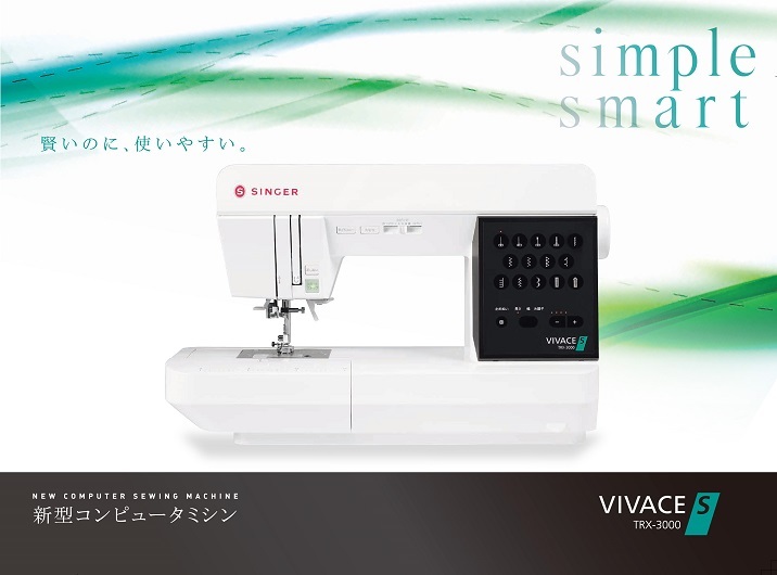 ヴィヴァーチェ 『エス』/TRX3000 | ミシンを選ぶならシンガーミシン