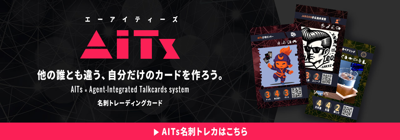 無名カードの挑戦＠AITs名刺トレカ | Singularity Society（シンギュラ