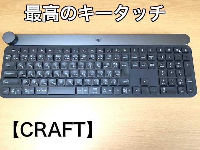 Logicoolのハイエンドキーボード【CRAFT】 | 心プル Life