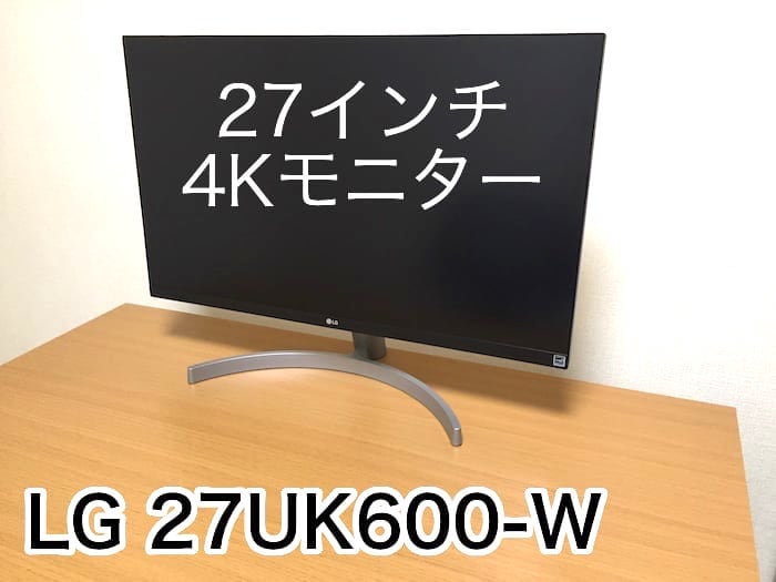 4Kモニター】「LG 27UK600-W」初めてのPCモニター | 心プル Life