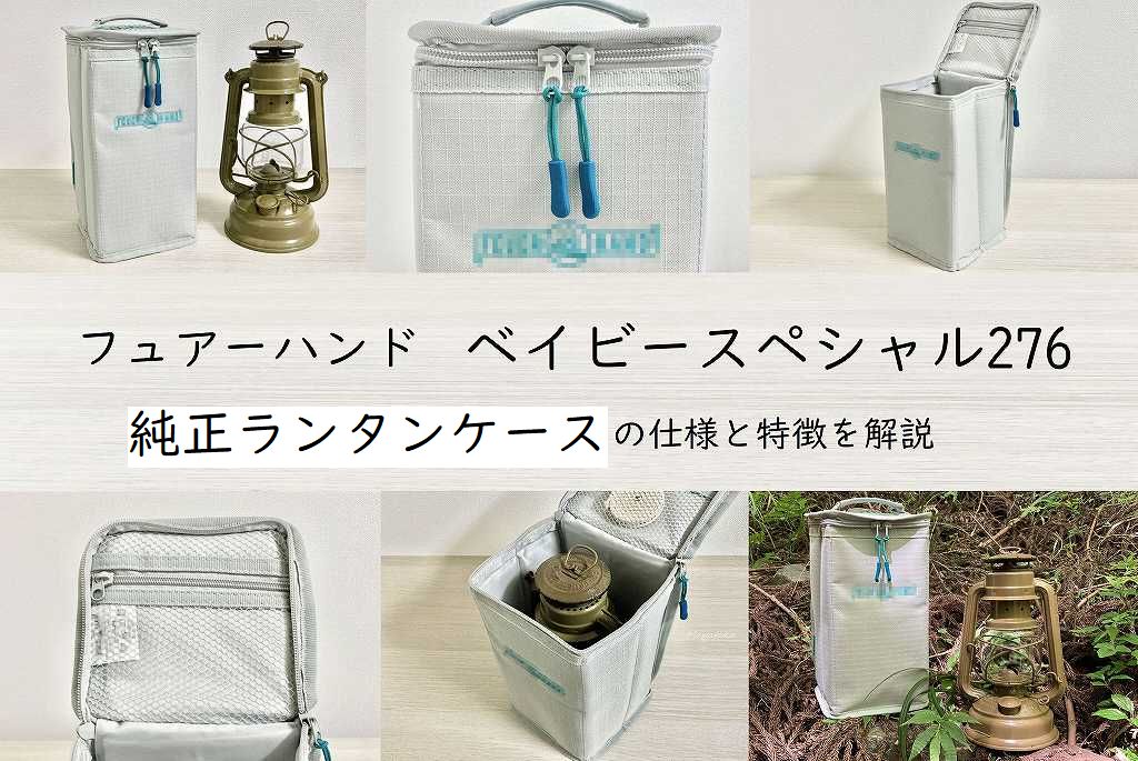 FEUERHAND(フュアーハンド) 純正ランタンケースの仕様と特徴を解説