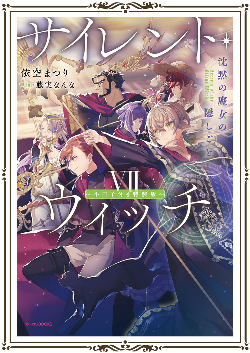 サイレント・ウィッチ 沈黙の魔女の隠しごと 1〜10巻 短編集 after