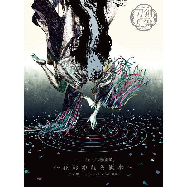初回限定盤A】CDアルバム ミュージカル『刀剣乱舞』 〜花影ゆれる砥水〜