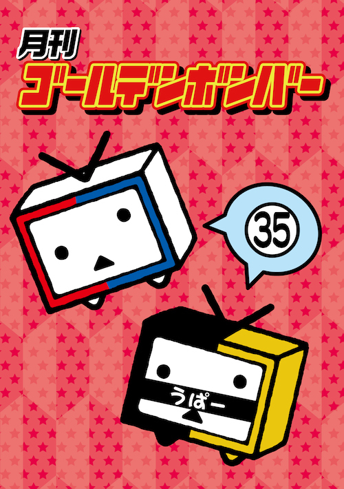 DVD】月刊ゴールデンボンバー35
