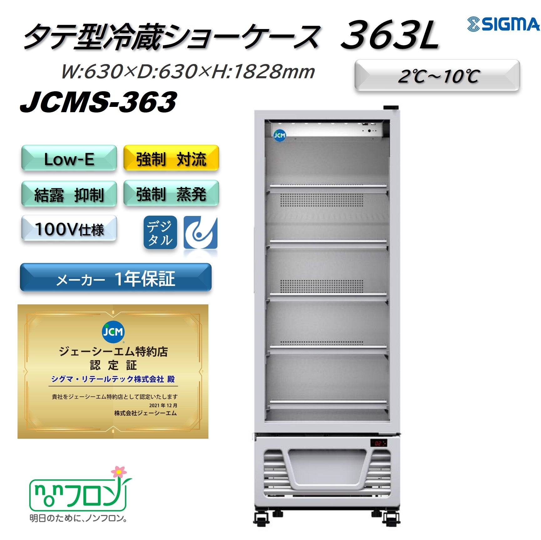 ノンフロン助成金対象】JCMS-363 タテ型冷蔵ショーケース／幅630×奥行630
