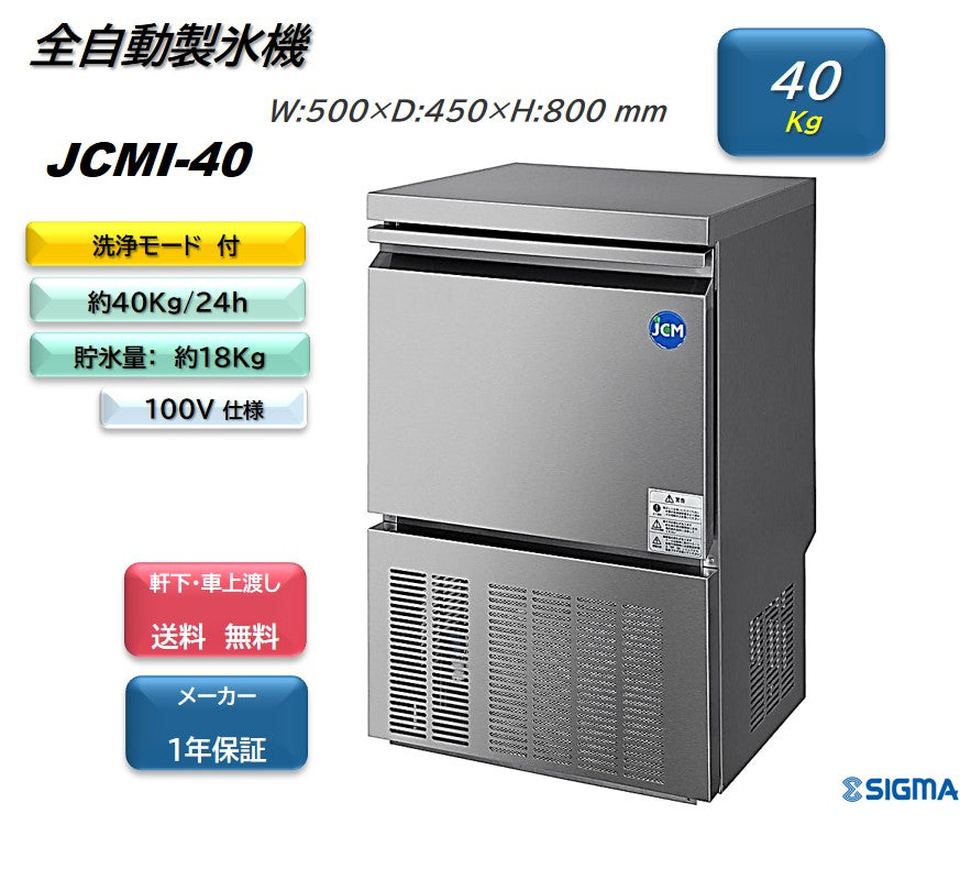 JCMI-40 全自動製氷機(キューブアイス)／幅500×奥行450×高さ