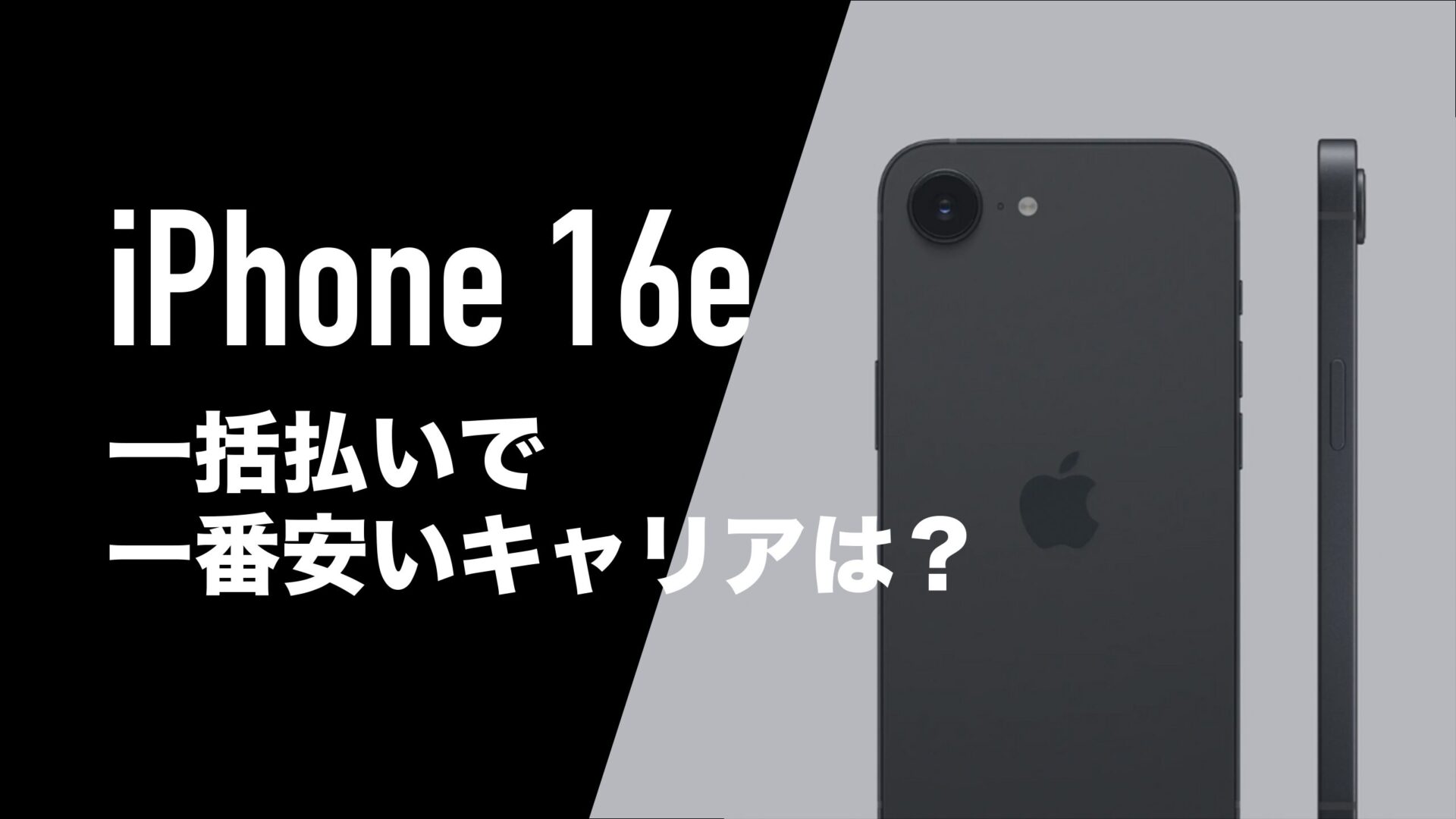 Apple iPhone 16e 128GB スペースブラック 一括購入残債無し iPhone 16
