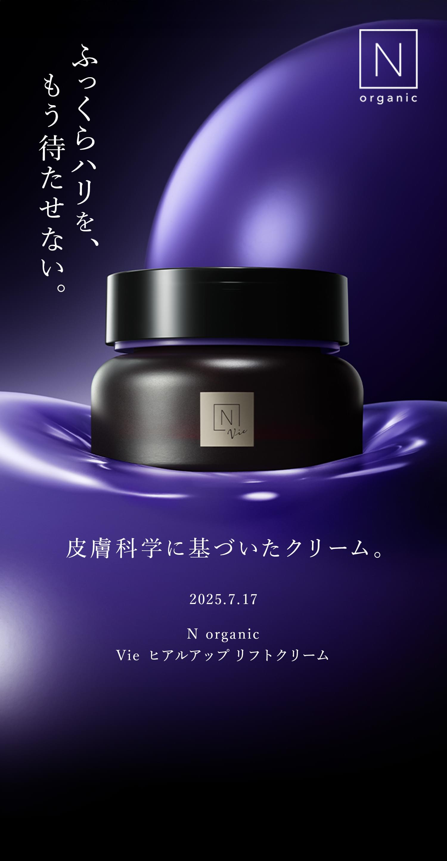 N organicから新登場｜ふっくらハリを、もう待たせない。皮膚科学に