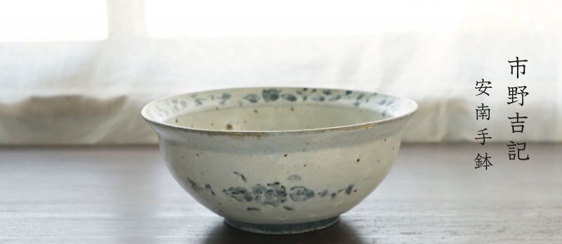 市野吉記- うつわと暮らしの道具 sizuku