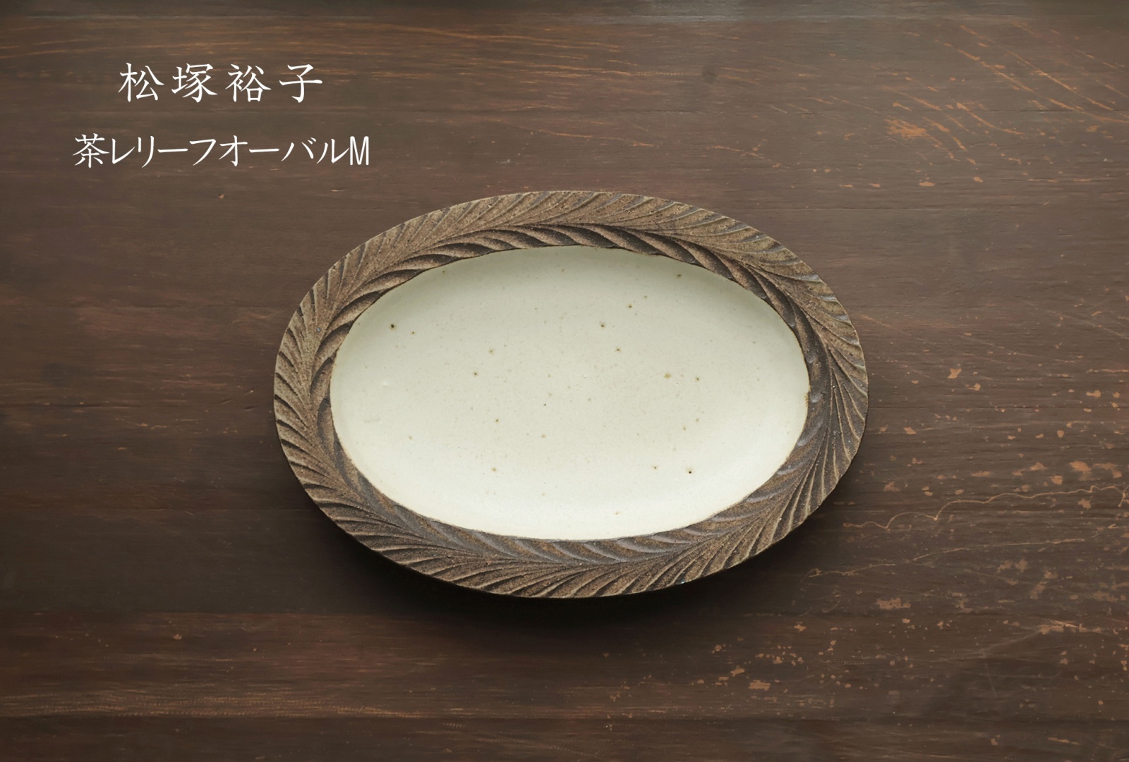 松塚裕子 - うつわと暮らしの道具 sizuku