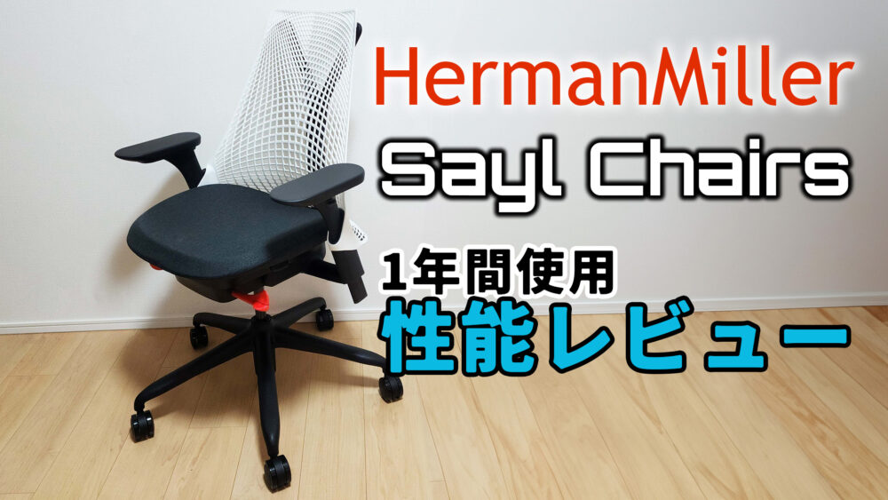 ハーマンミラー セイルチェア レビュー】健康に考慮、仕事やゲームなど